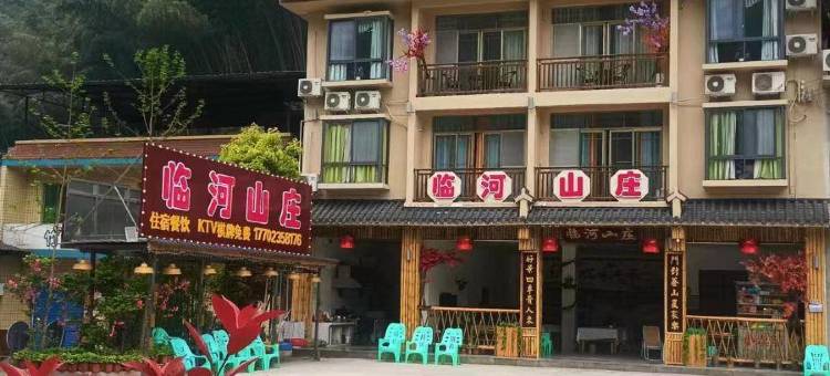 临河山庄(梁平百里竹海店)图片