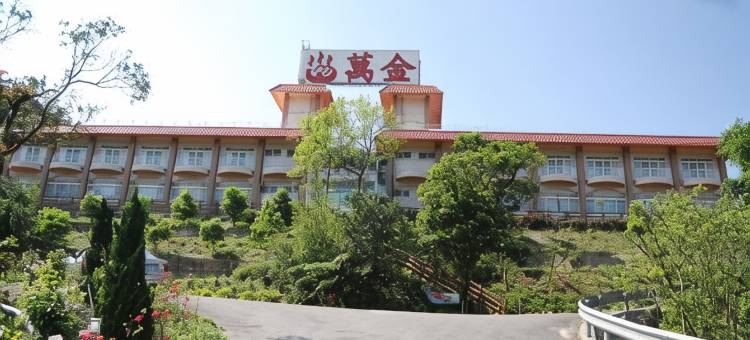 万金温泉会舘图片