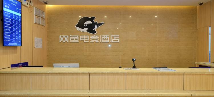 网鱼电竞酒店(广州东晓南地铁站店)图片