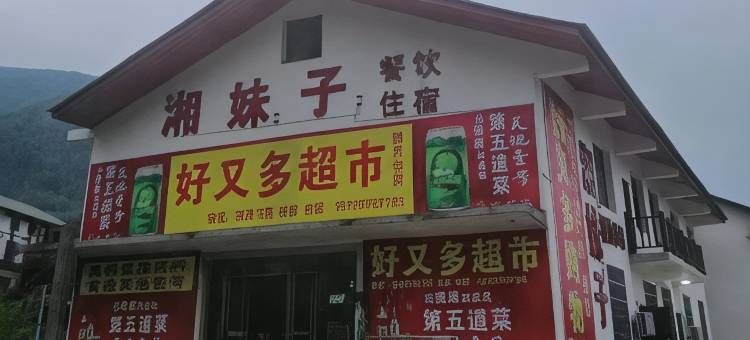 宜春湘妹子农家乐图片