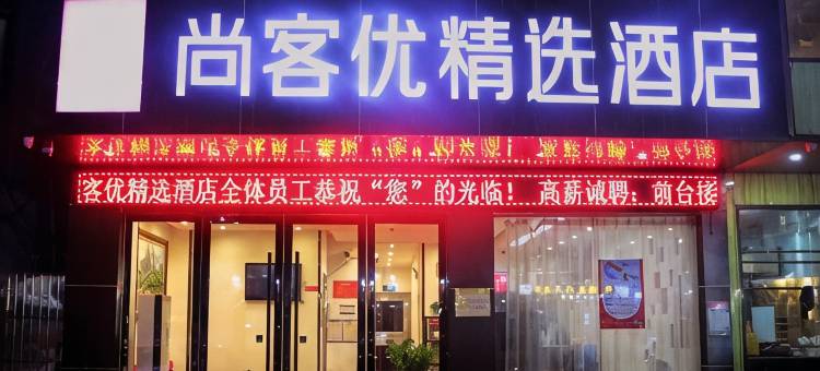 尚客优快捷酒店(深圳坂田五和地铁站华为店)图片