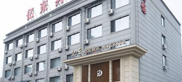 亿东精品酒店(望奎客运站店)图片