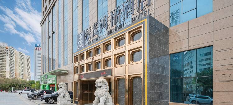 哈密辰茂鸿福酒店(哈密火车站店)图片
