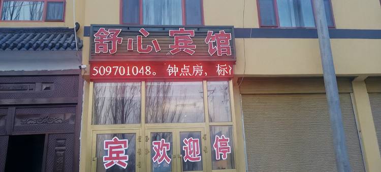 舒心宾馆图片