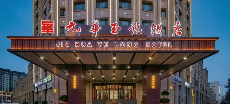 九华玉龙酒店(和田博物馆店)图片