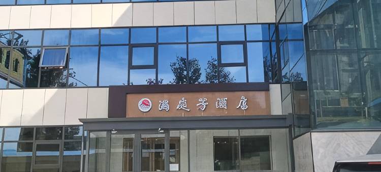 满庭芳酒店图片