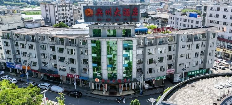 富源兴州大酒店图片