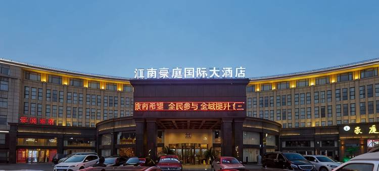 上饶江南豪庭国际大酒店图片