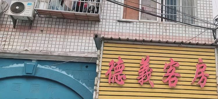 德义客房图片
