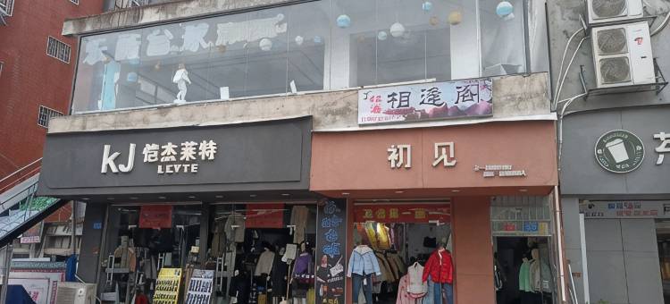 相逢阁(舫山西路店)图片