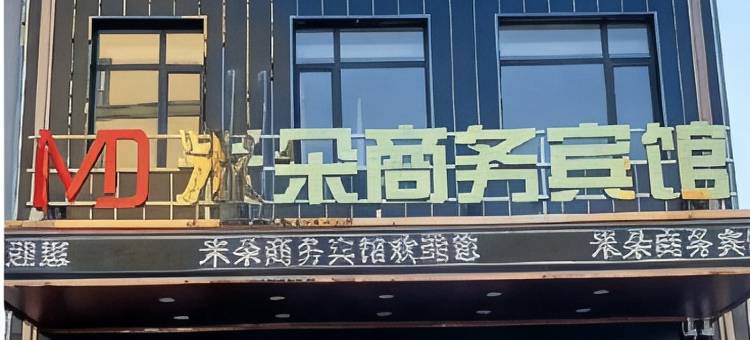 双辽米朵商务宾馆(欧亚店)图片