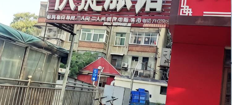 阜阳月光快捷宾馆图片