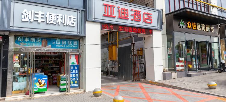 亚迪酒店(西安大雁塔北广场店)图片