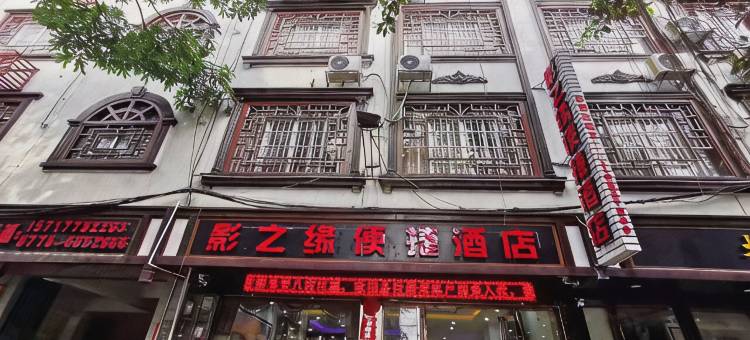 环江影之缘便捷酒店图片