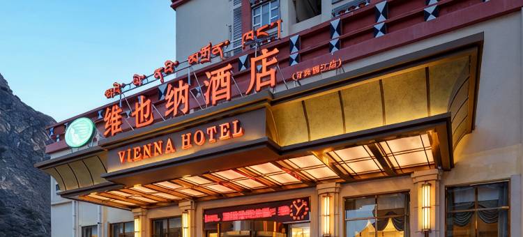 维也纳酒店(甘孜雅江318国道店)图片