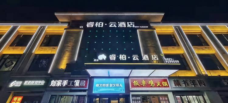 睿柏·云酒店(砀山汇景雅苑店)图片