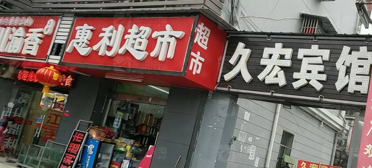 宜昌久宏宾馆图片