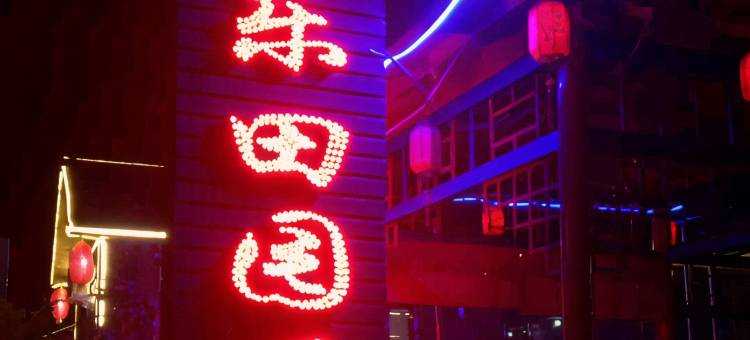 宽甸快乐田园居图片