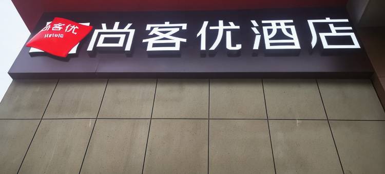 尚客优酒店(潍坊锦绣大厦新辰天地购物中心店)图片