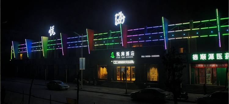卢氏悦海酒店图片