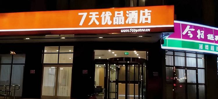 7天优品酒店(济南商河御景城店)图片