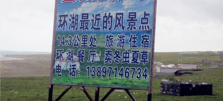 青海湖旦切大叔家农家民宿图片