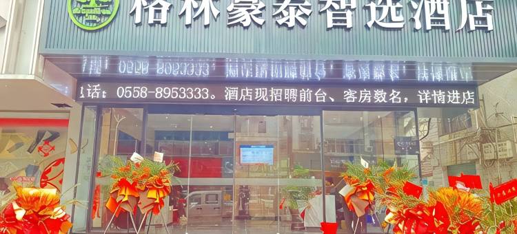 格林豪泰智选酒店(利辛人民中路店)图片