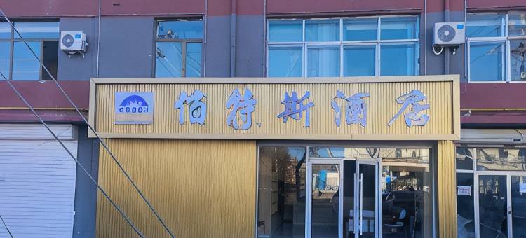 佰特斯电竞民宿图片