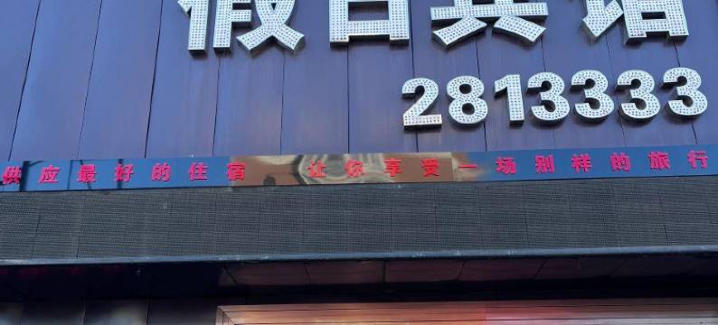 漠河宜合佳假日宾馆图片