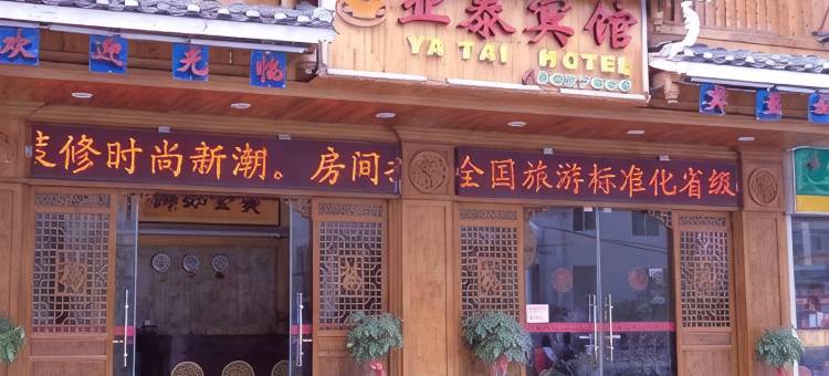 三江亚泰宾馆图片