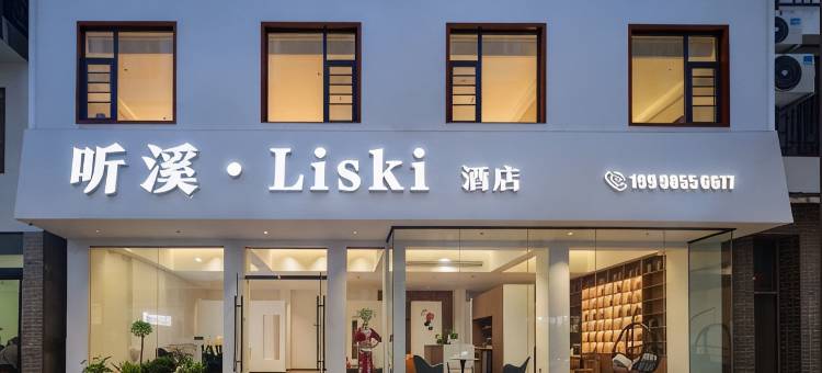听溪·Liski酒店(张家界国家森林公园标志门店)图片