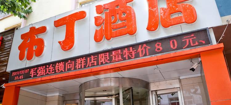 布丁酒店(济南省立医院老商埠店)图片