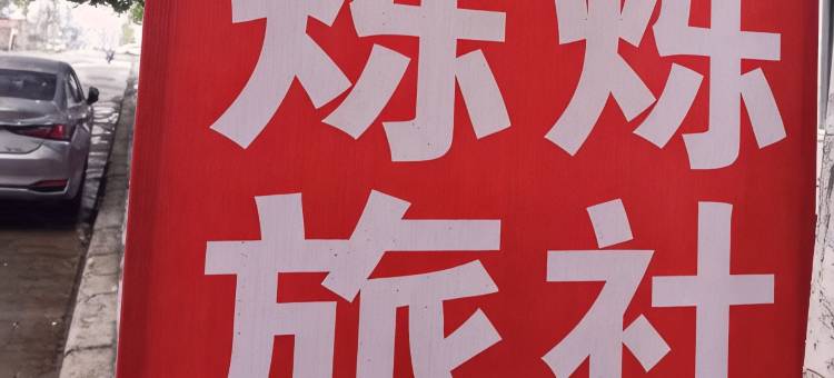 烁烁旅社图片