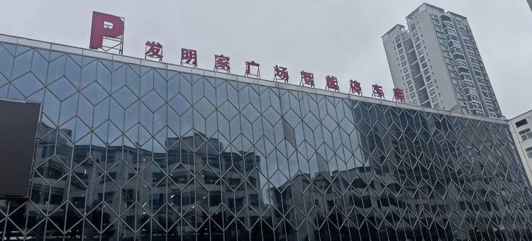 耒阳新世纪宾馆图片