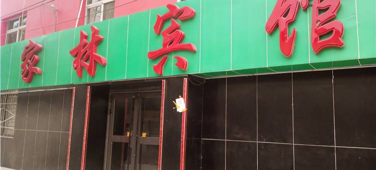 OYO家林宾馆(西宁建工建校店)图片