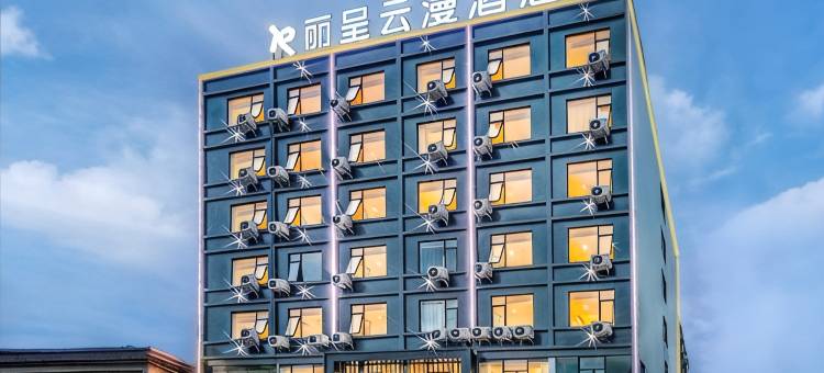 丽呈云漫酒店(海口友谊南海城第二附属医院店)图片