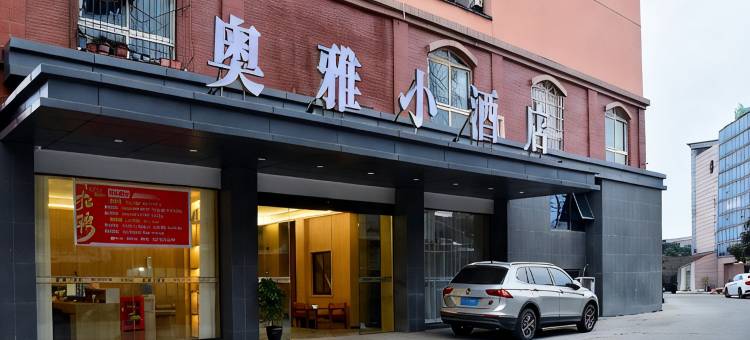 奥雅小酒店图片