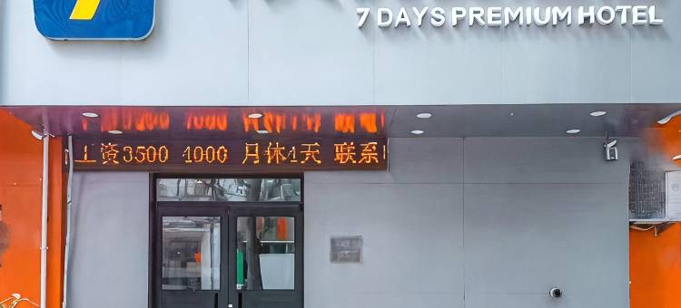 7天酒店(沈阳三好街盛京医大二院店)图片