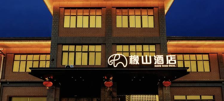 橡山酒店(西安咸阳国际机场王府井奥莱店)图片