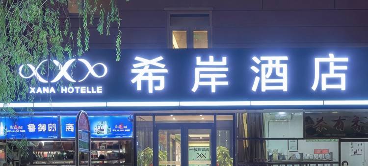 希岸酒店(北京丰台火车站天坛医院店)图片