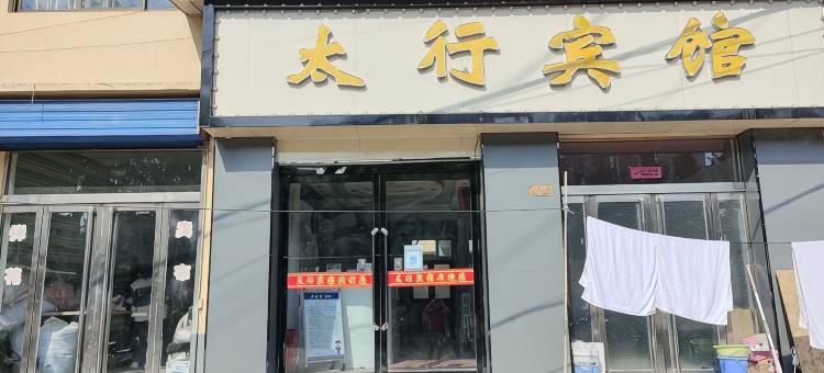 武乡太行宾馆图片