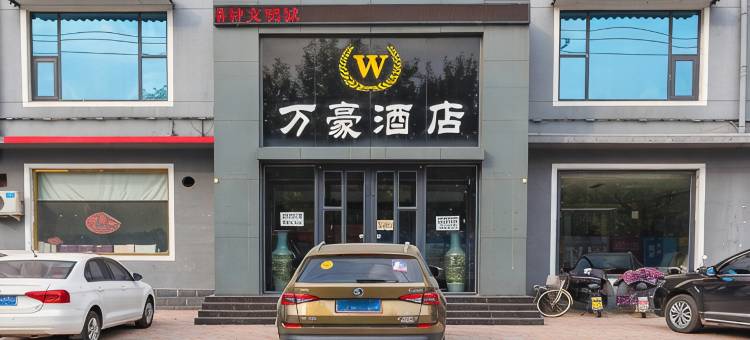 万豪商务酒店(任丘万达广场店)图片