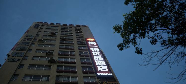 尚一特优品酒店(奥体中心店)图片