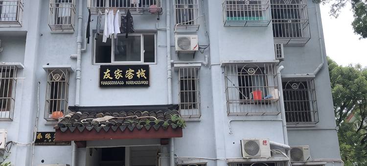 普陀山友家客栈(普济寺店)图片