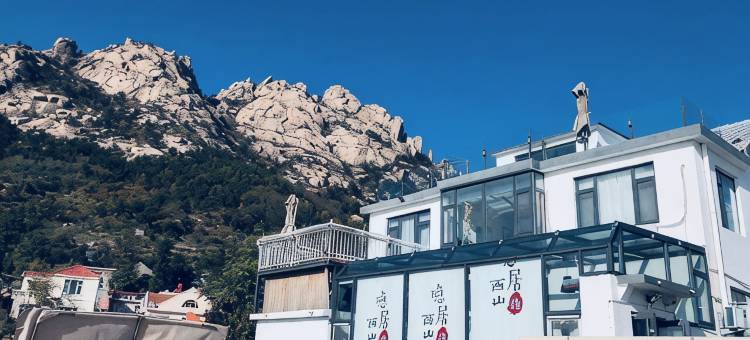 隐居西山民宿(青岛崂山风景区店)图片