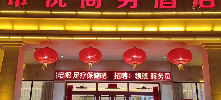 大石桥希悦商务酒店图片