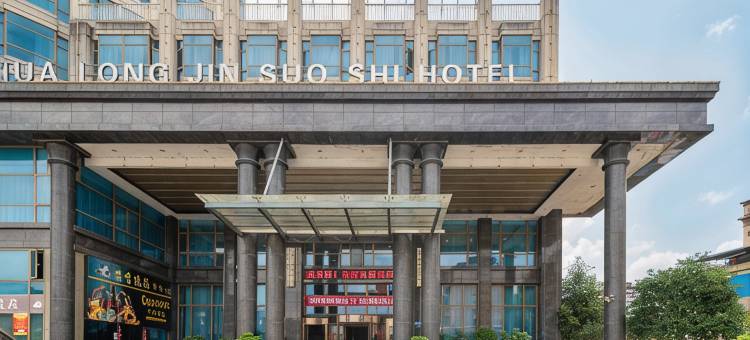 松溪华隆金锁匙大酒店图片