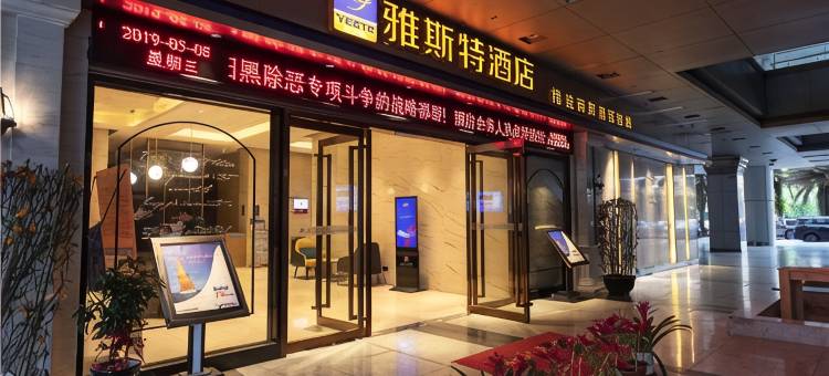 雅斯特酒店(南宁万象城地铁站店)图片