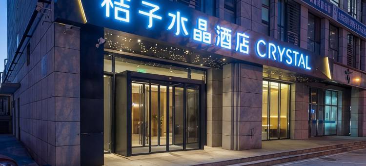 北京顺义中心桔子水晶酒店图片