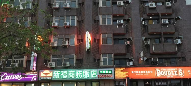 台中新福商务饭店图片